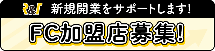 FC加盟店募集
