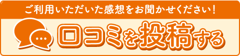 口コミを投稿する