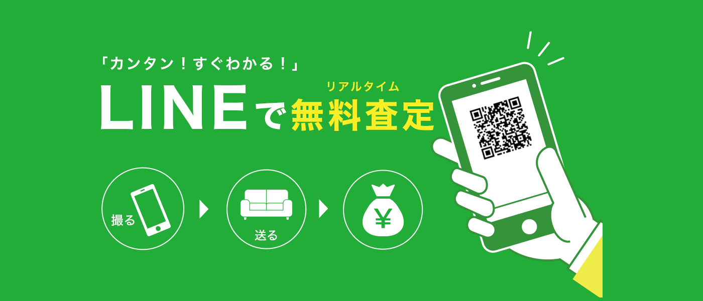 カンタン！すぐわかる！撮って送るだけのリアルタイム無料LINE査定