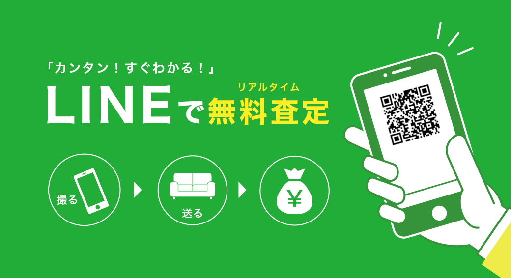 カンタン！すぐわかる！撮って送るだけのリアルタイム無料LINE査定